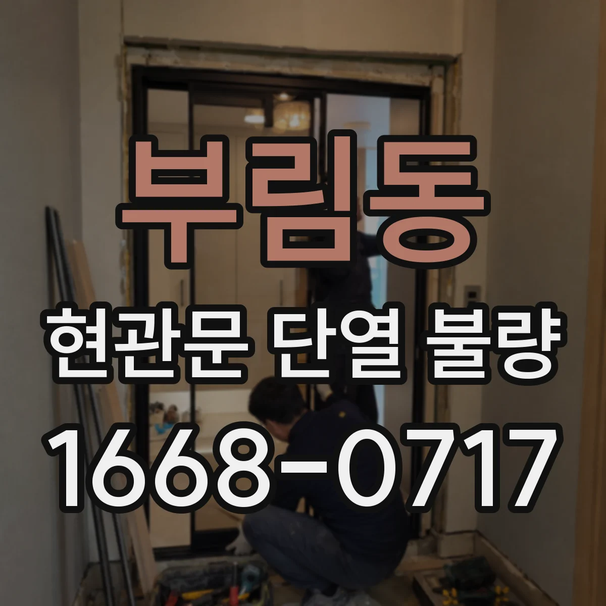 부림동 현관문 단열 불량