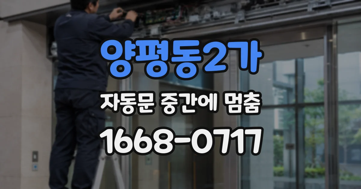 양평동2가 자동문 중간에 멈춤