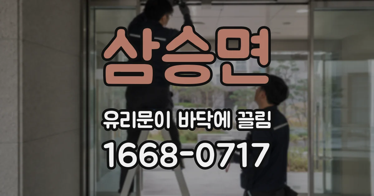 삼승면 유리문이 바닥에 끌림