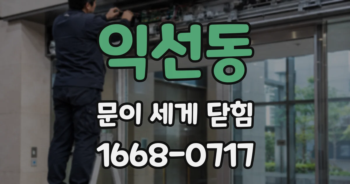 익선동 문이 세게 닫힘