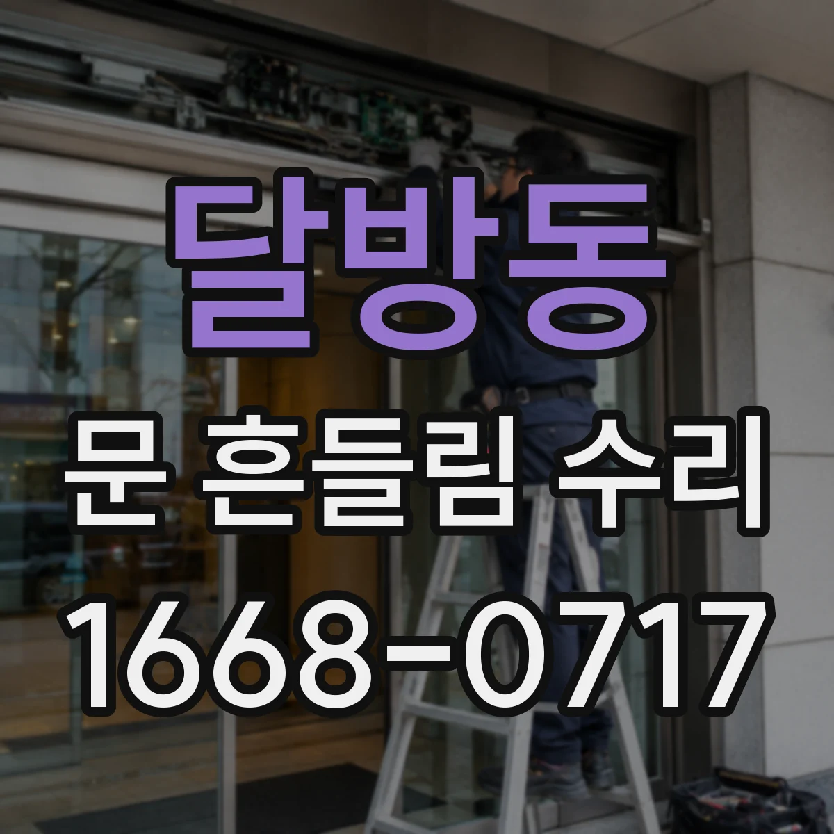 달방동 문 흔들림 수리