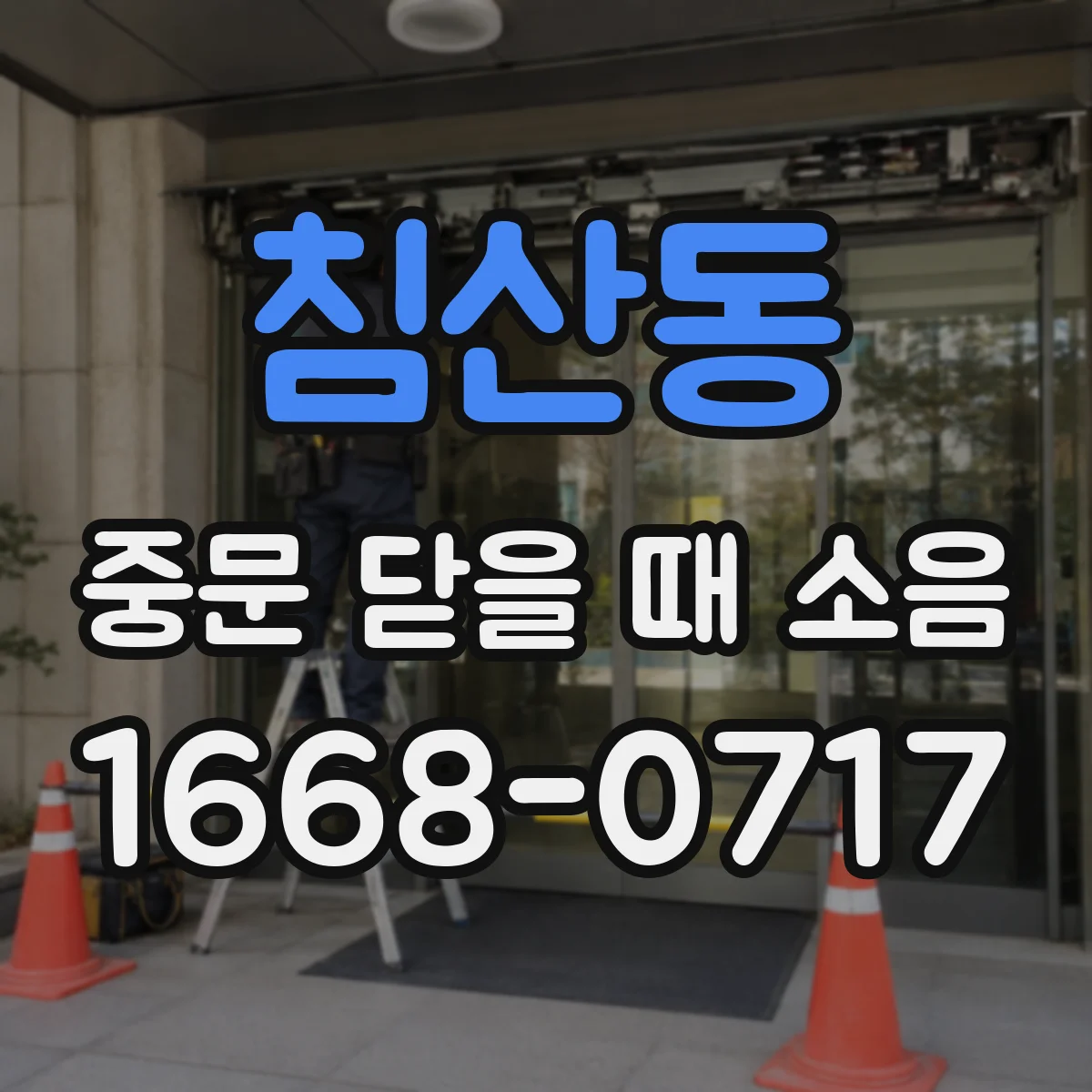 침산동 중문 닫을 때 소음
