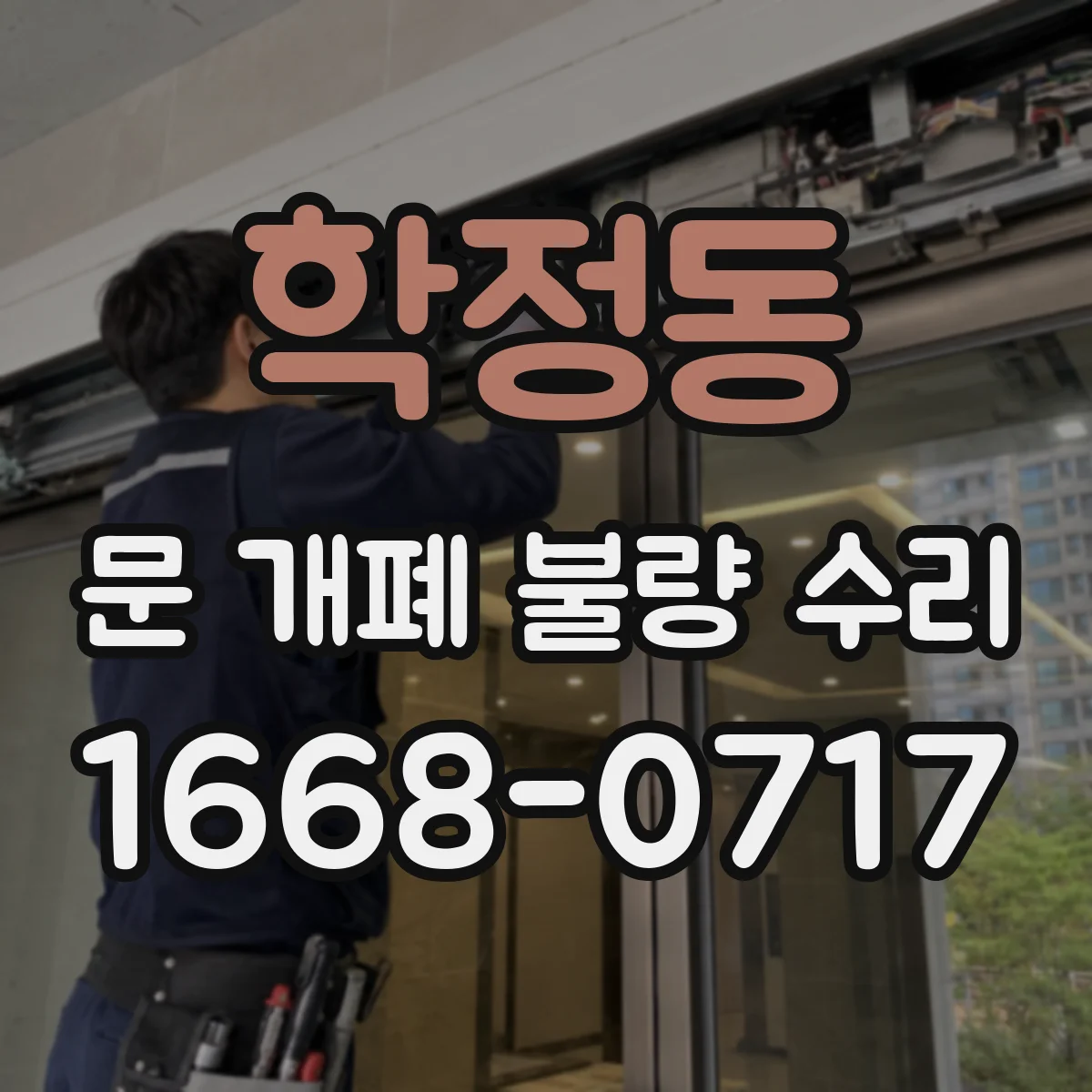 학정동 문 개폐 불량 수리