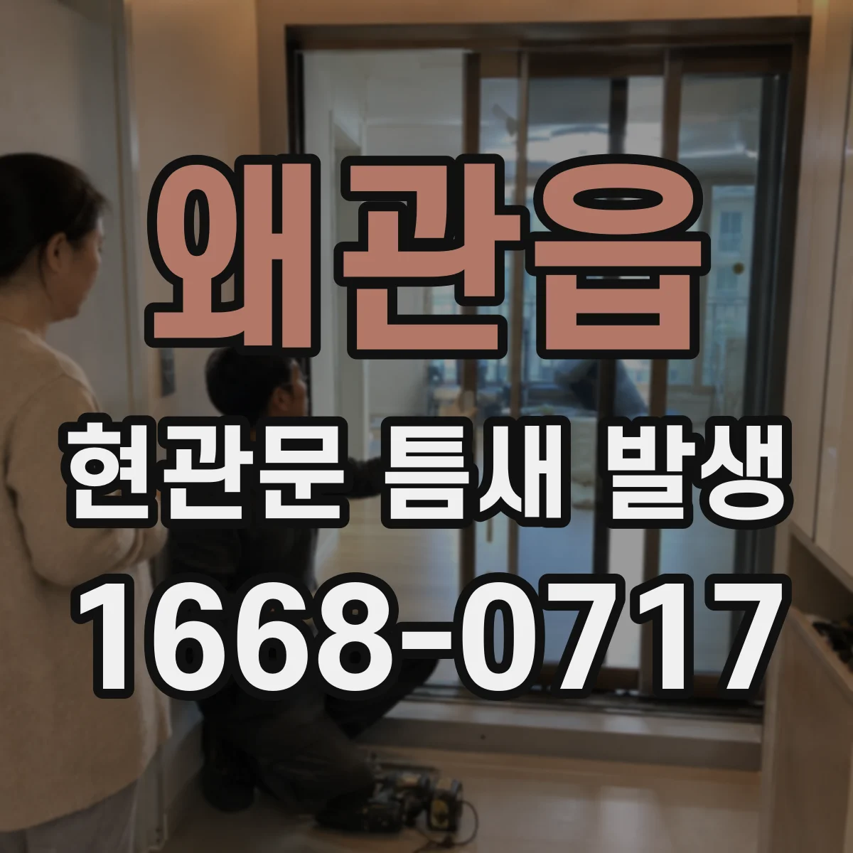 왜관읍 현관문 틈새 발생