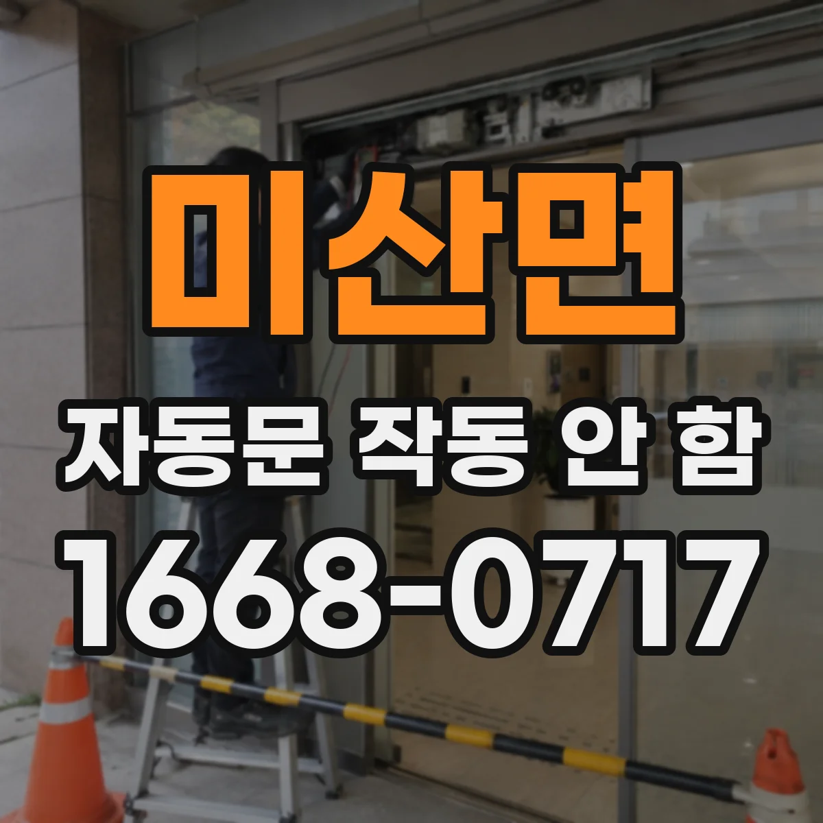 미산면 자동문 작동 안 함