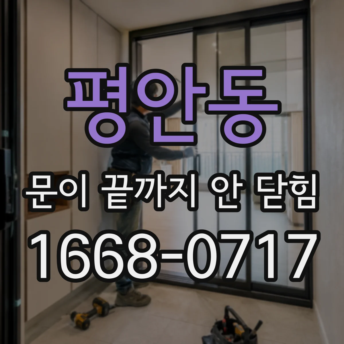 평안동 문이 끝까지 안 닫힘