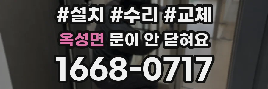 옥성면 문이 안 닫혀요