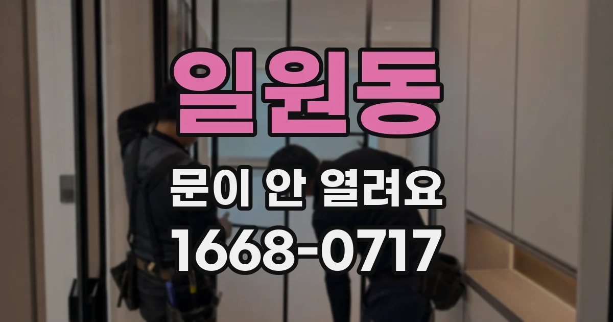 일원동 문이 안 열려요