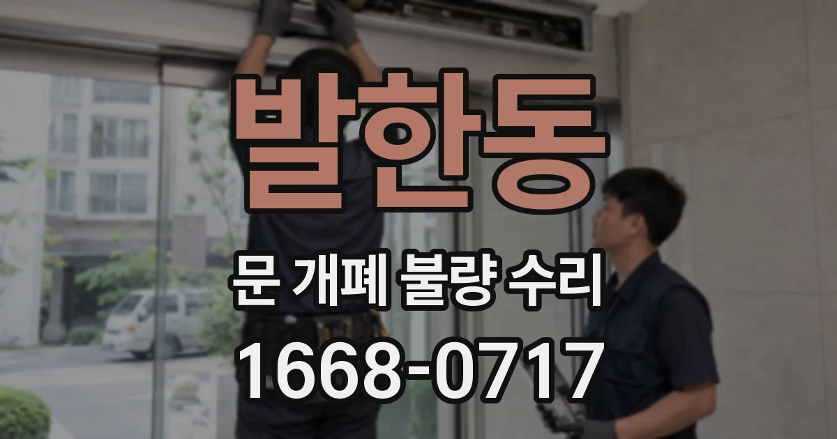 발한동 문 개폐 불량 수리