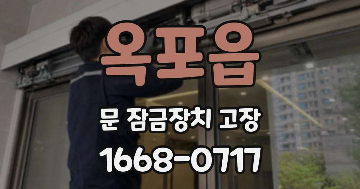 옥포읍 문 잠금장치 고장
