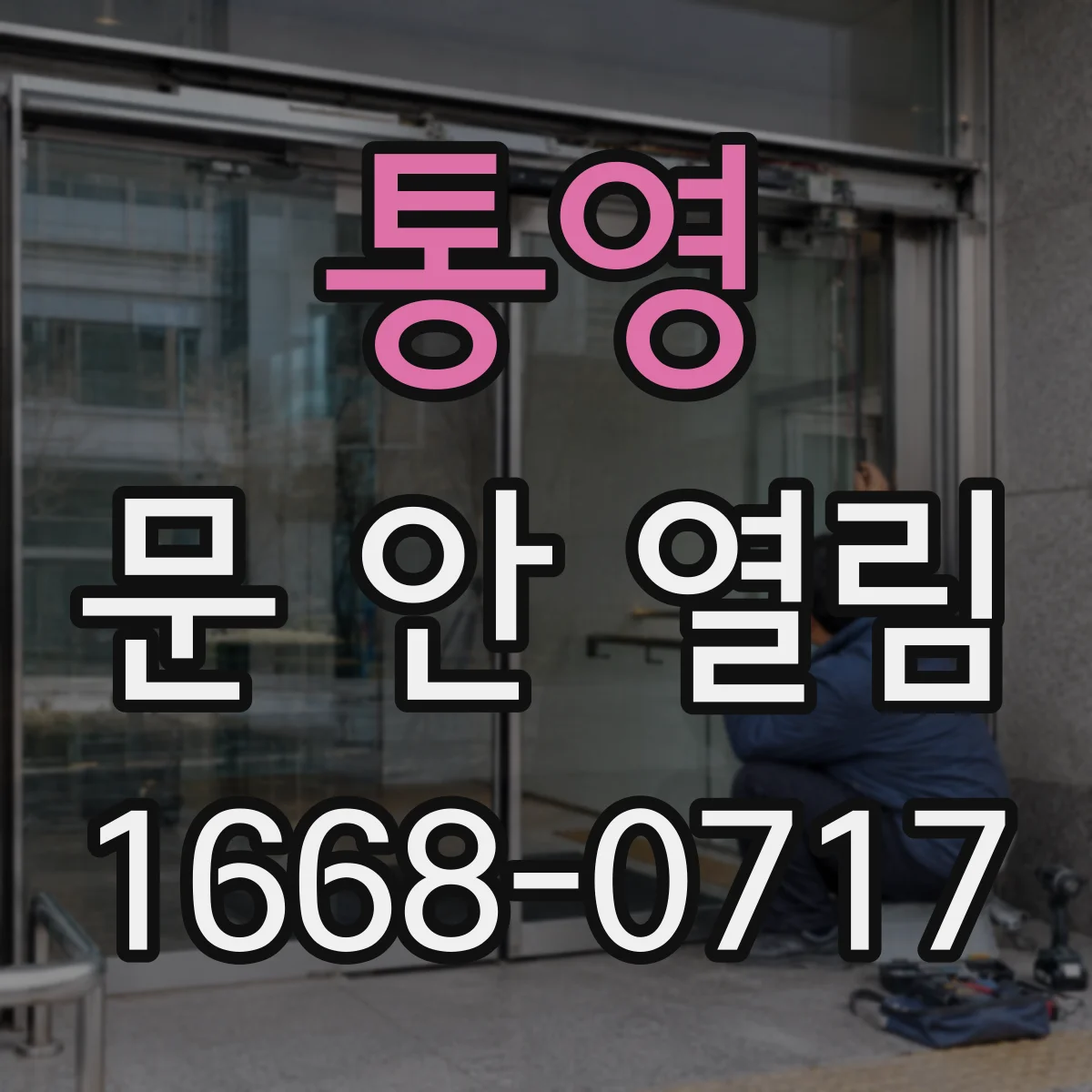 통영 문 안 열림 안 열리는 현관문에 소음만 들릴 때 AS 전 확인 항목