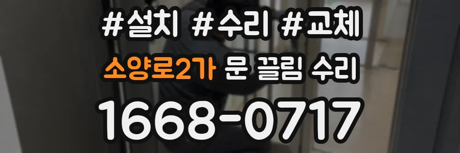 소양로2가 문 끌림 수리