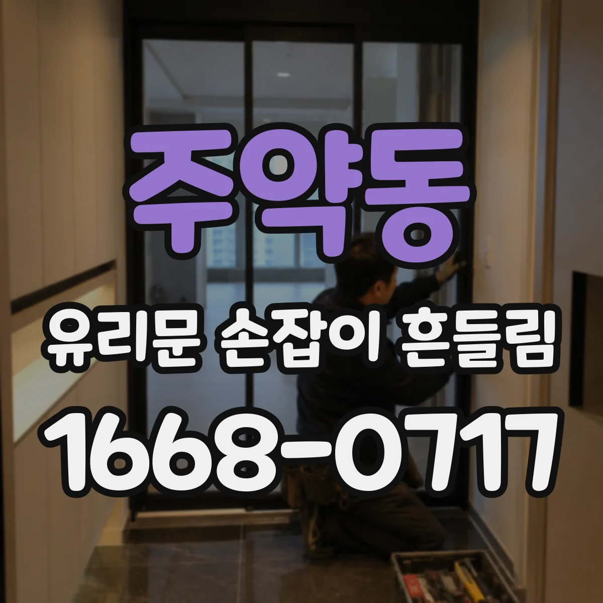 주약동 유리문 손잡이 흔들림