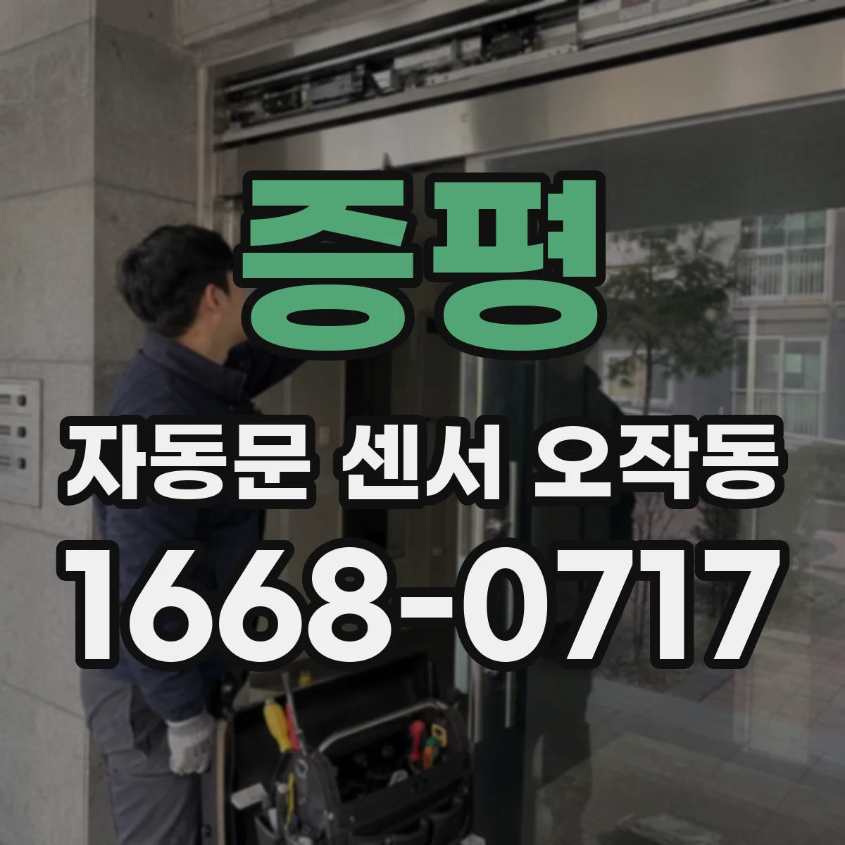 증평 자동문 센서 오작동 차단기 점검 후에도 출입문 반응이 끊기는지