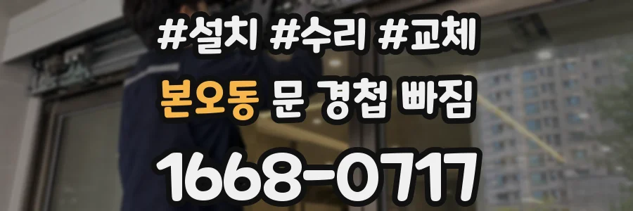 본오동 문 경첩 빠짐