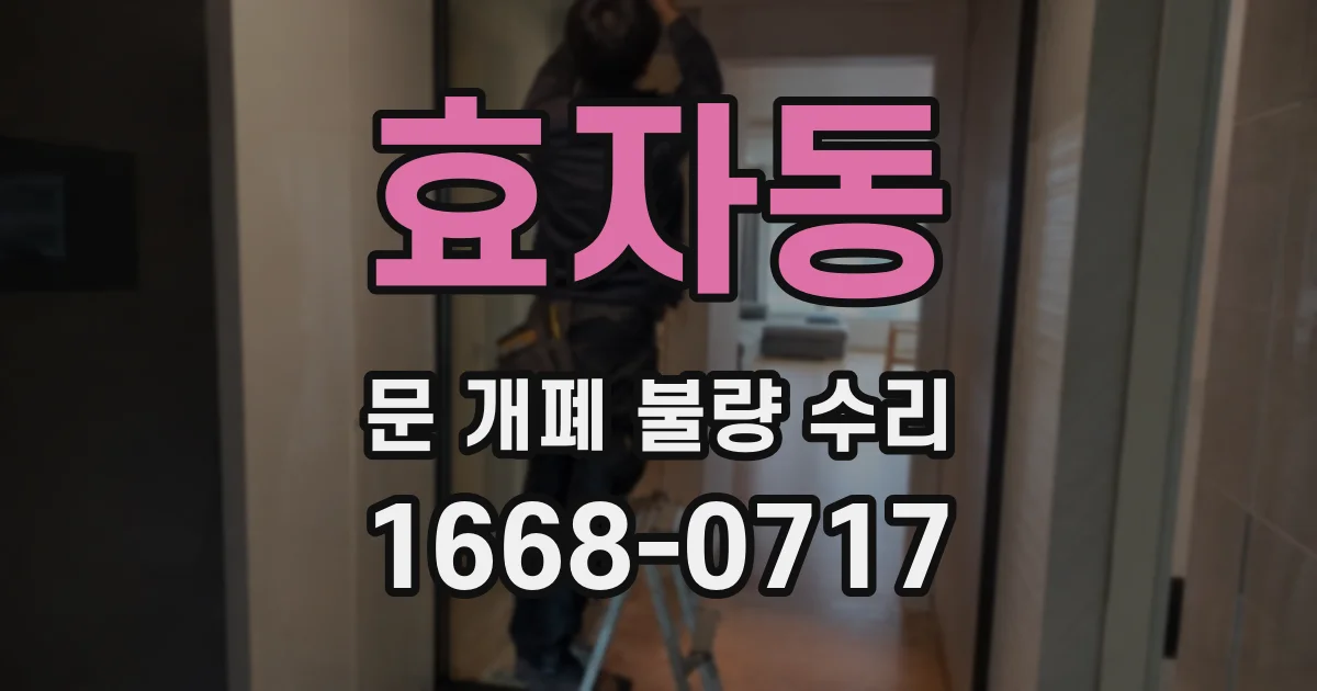효자동 문 개폐 불량 수리