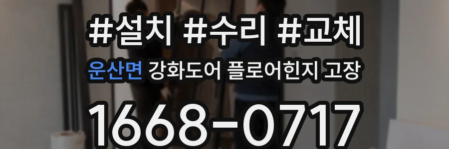 운산면 강화도어 플로어힌지 고장
