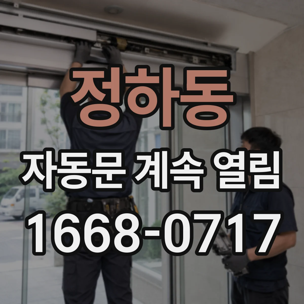 정하동 자동문 계속 열림