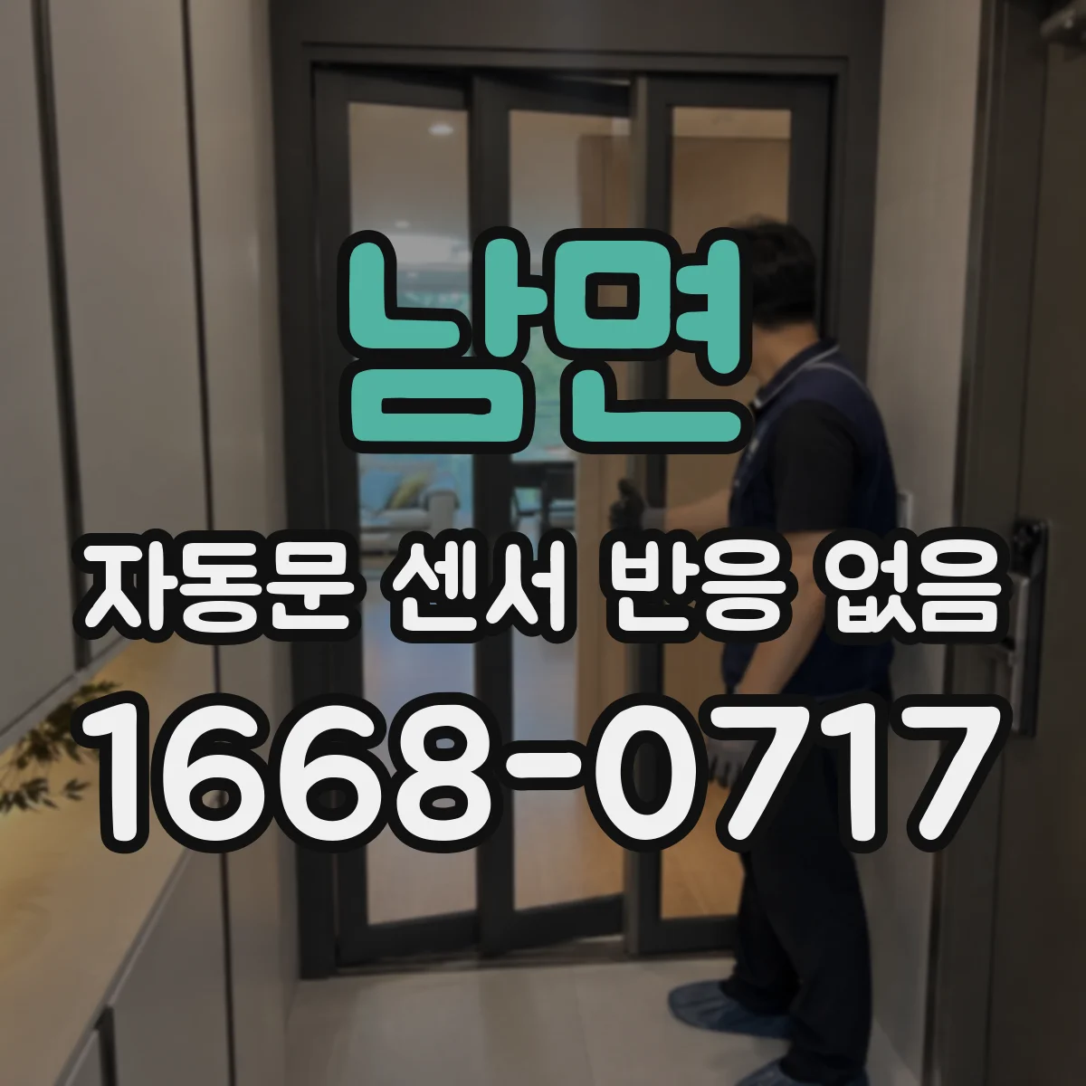 남면 자동문 센서 반응 없음