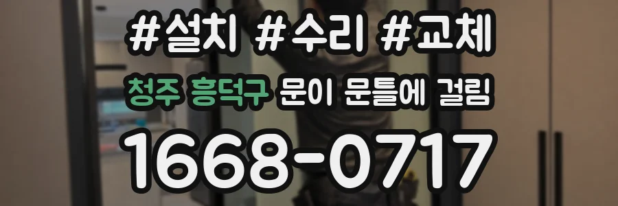 청주 흥덕구 문이 문틀에 걸림