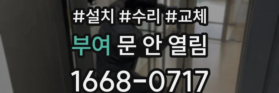 부여 문 안 열림