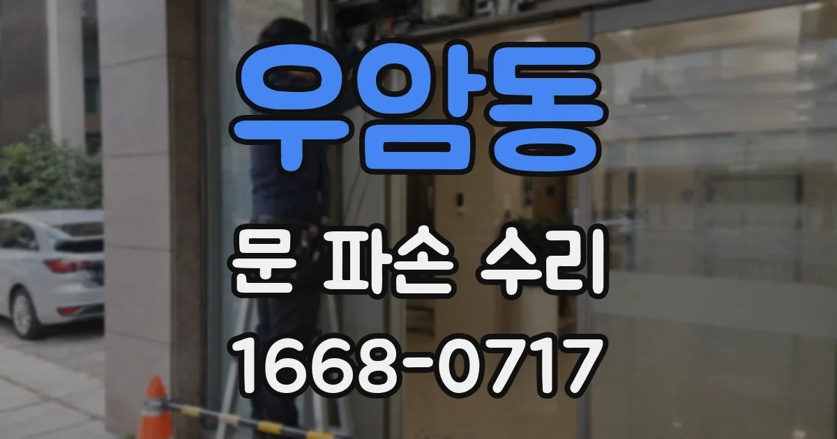 우암동 문 파손 수리