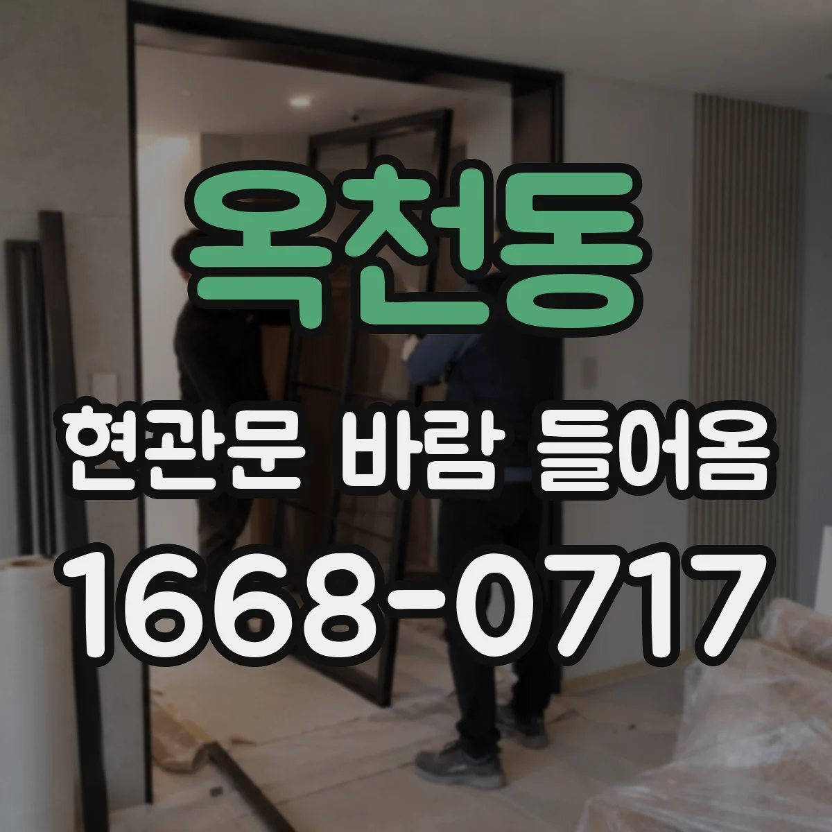 옥천동 현관문 바람 들어옴