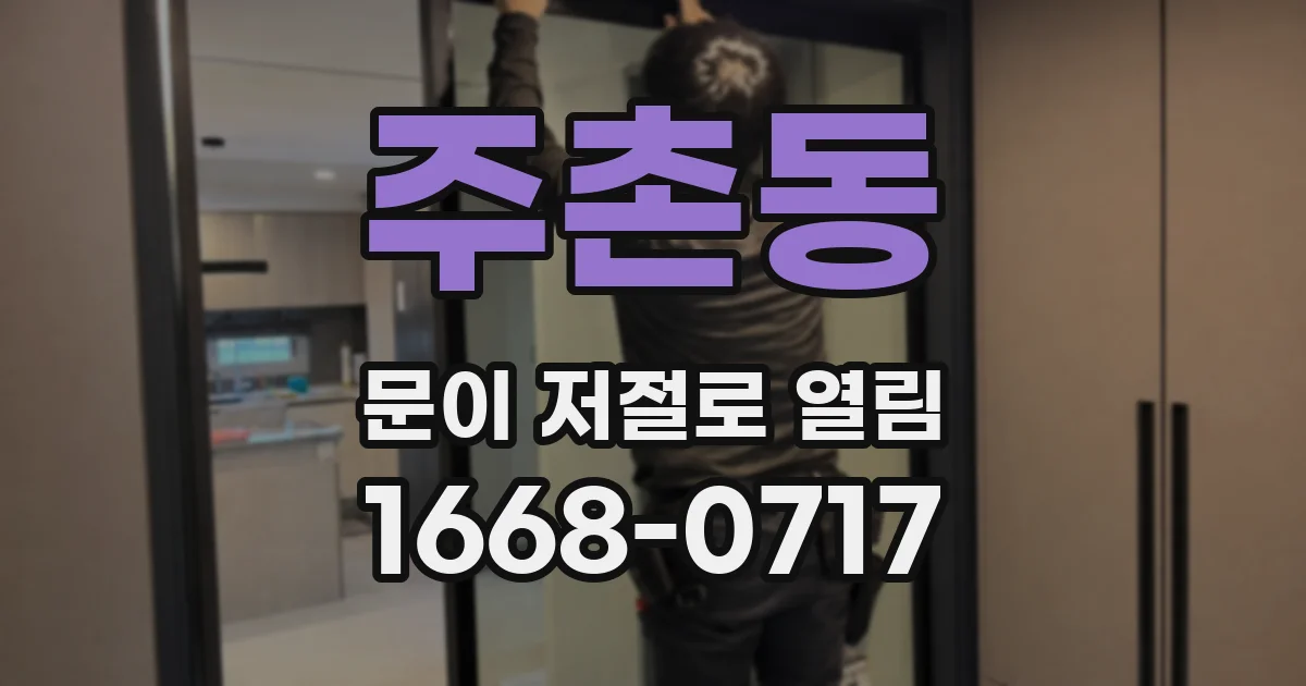 주촌동 문이 저절로 열림