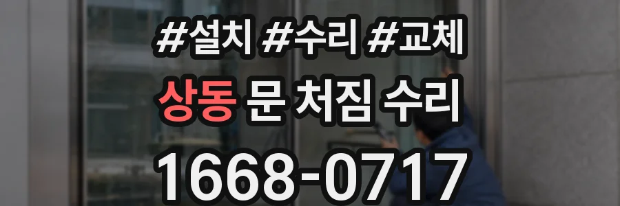 상동 문 처짐 수리