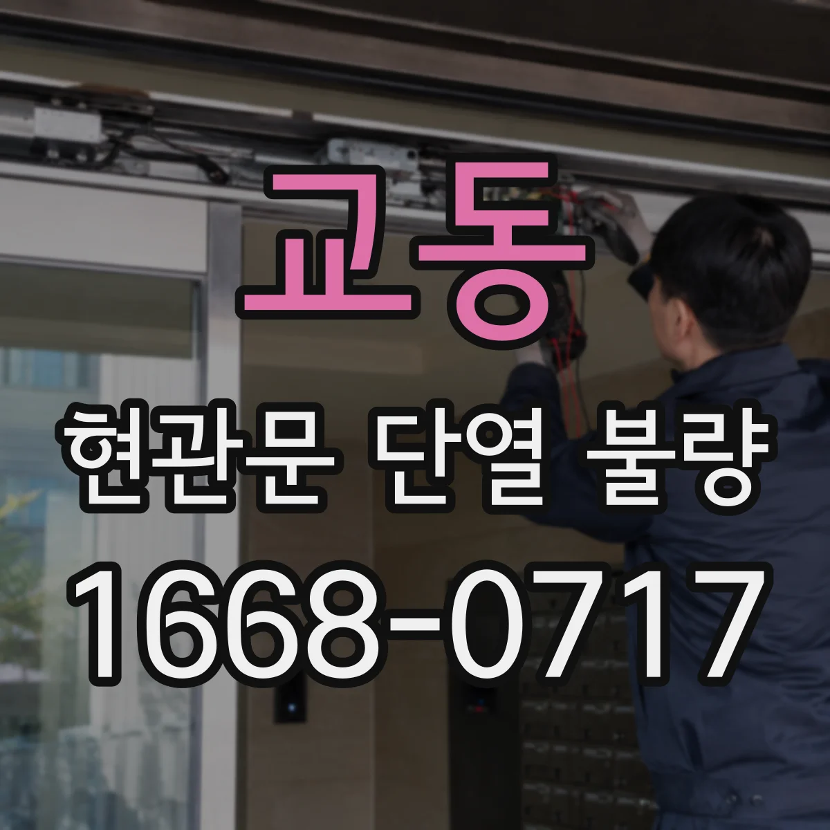 교동 현관문 단열 불량