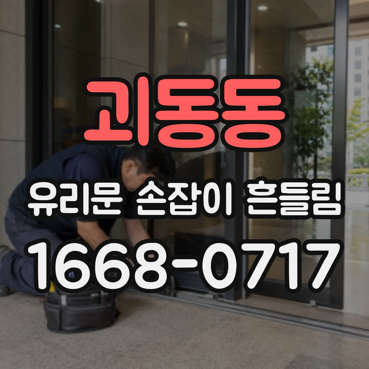 괴동동 유리문 손잡이 흔들림