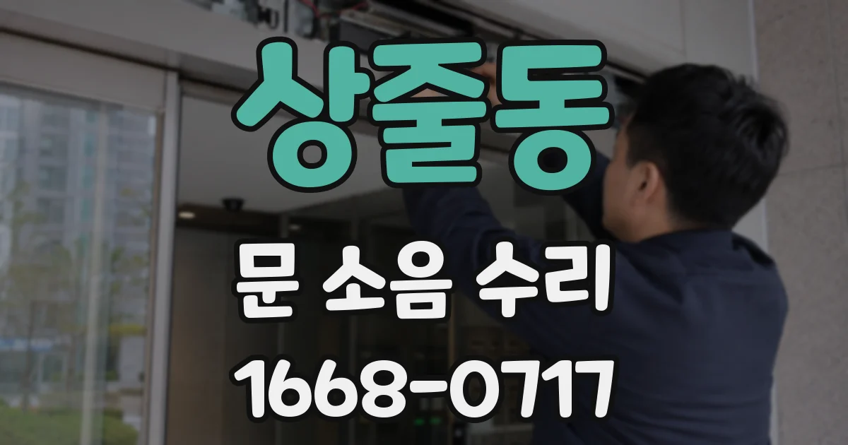 상줄동 문 소음 수리