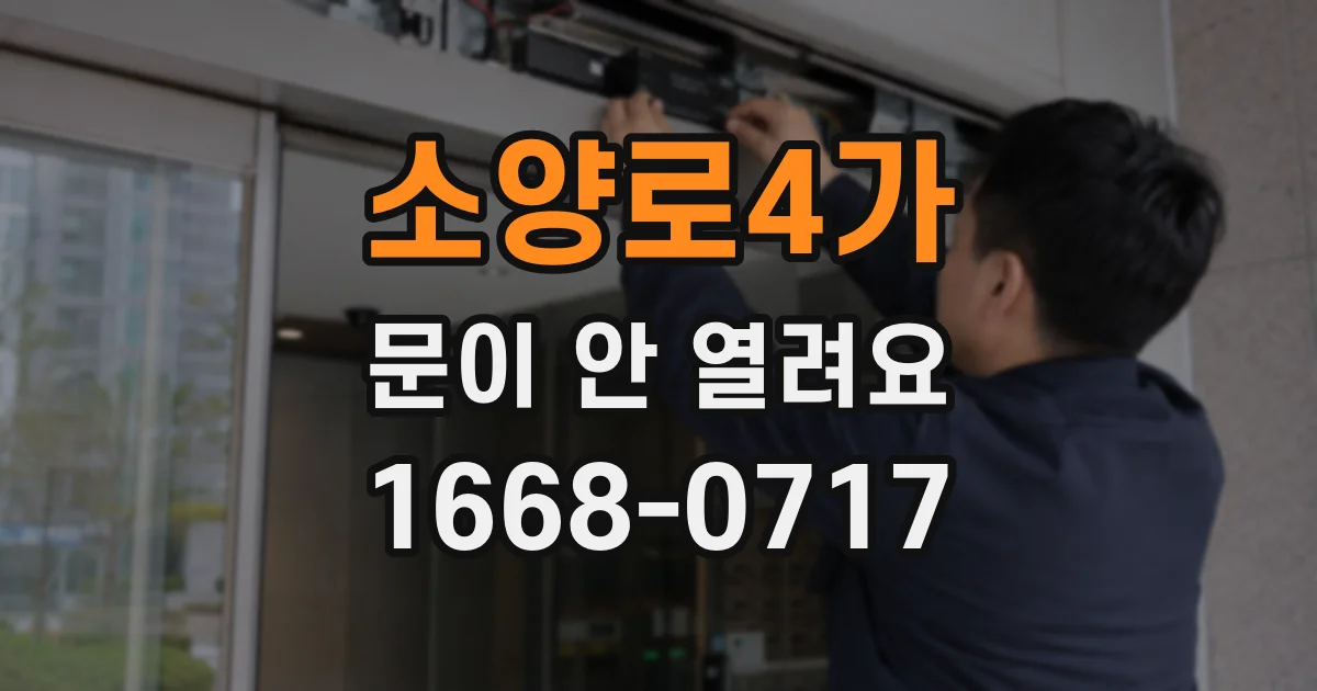 소양로4가 문이 안 열려요