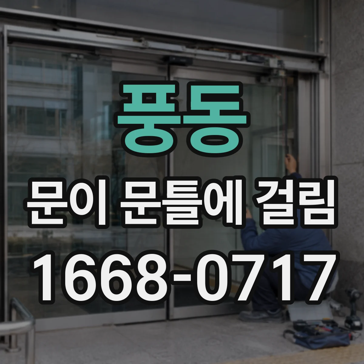 풍동 문이 문틀에 걸림