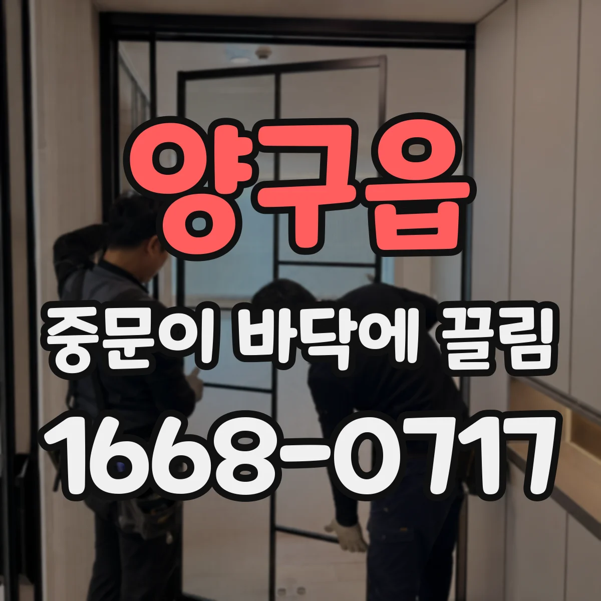 양구읍 중문이 바닥에 끌림