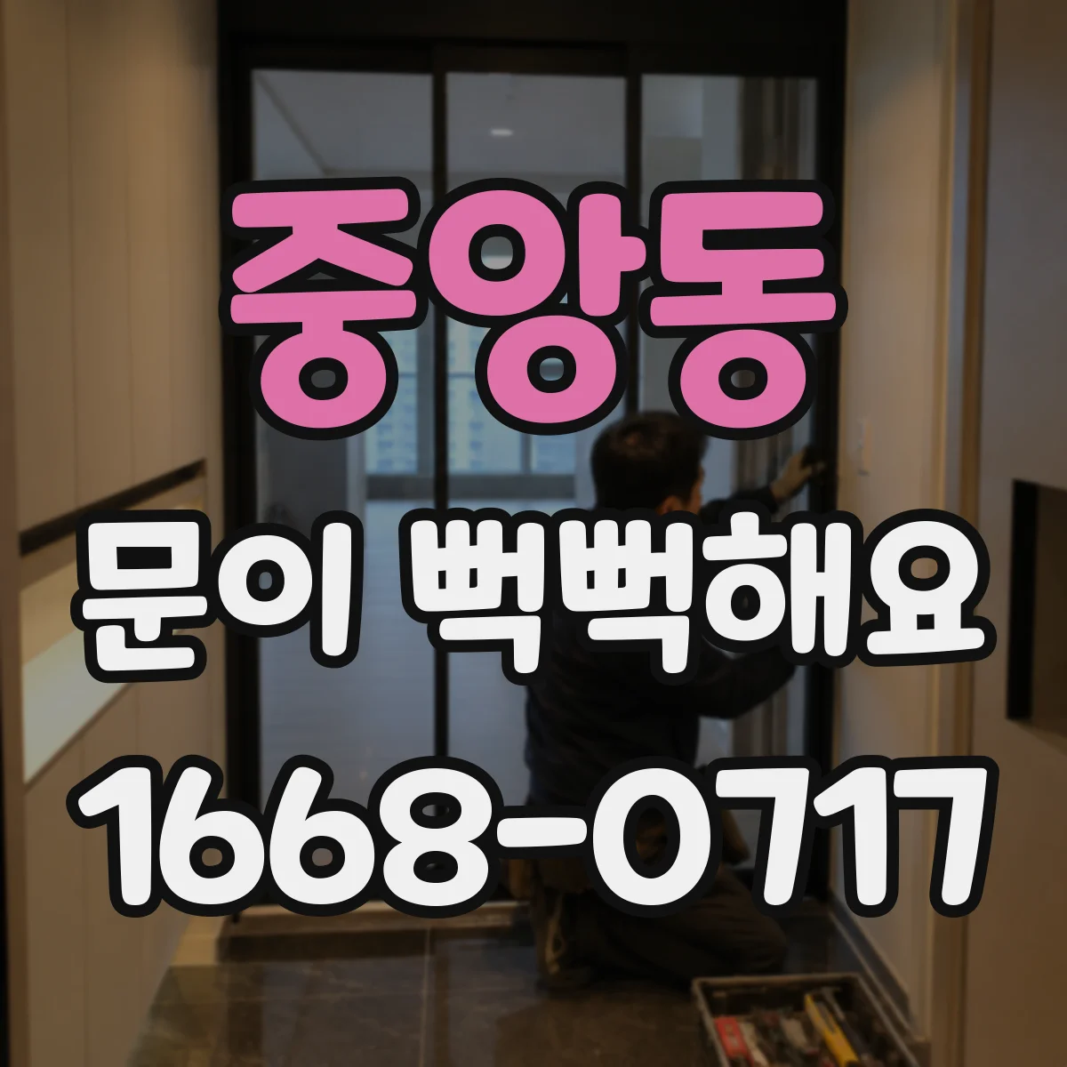 중앙동 문이 뻑뻑해요