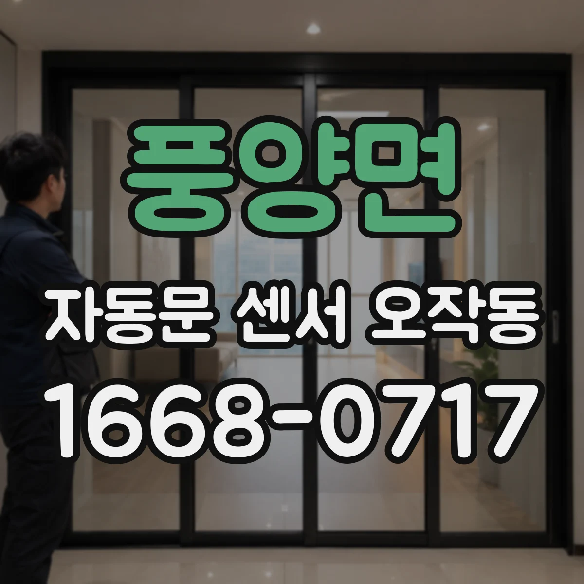 풍양면 자동문 센서 오작동