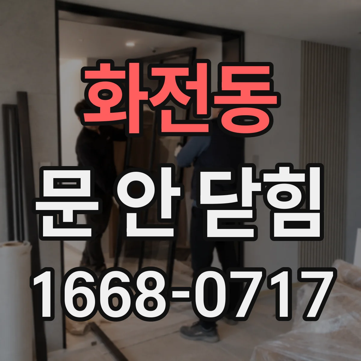 화전동 문 안 닫힘
