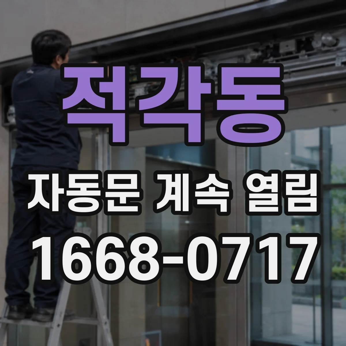 적각동 자동문 계속 열림