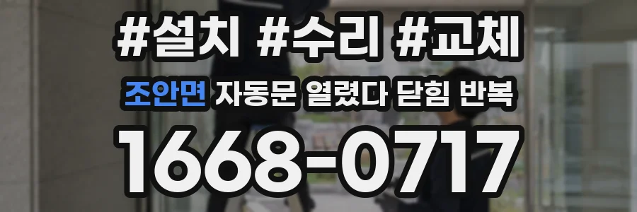 조안면 자동문 열렸다 닫힘 반복