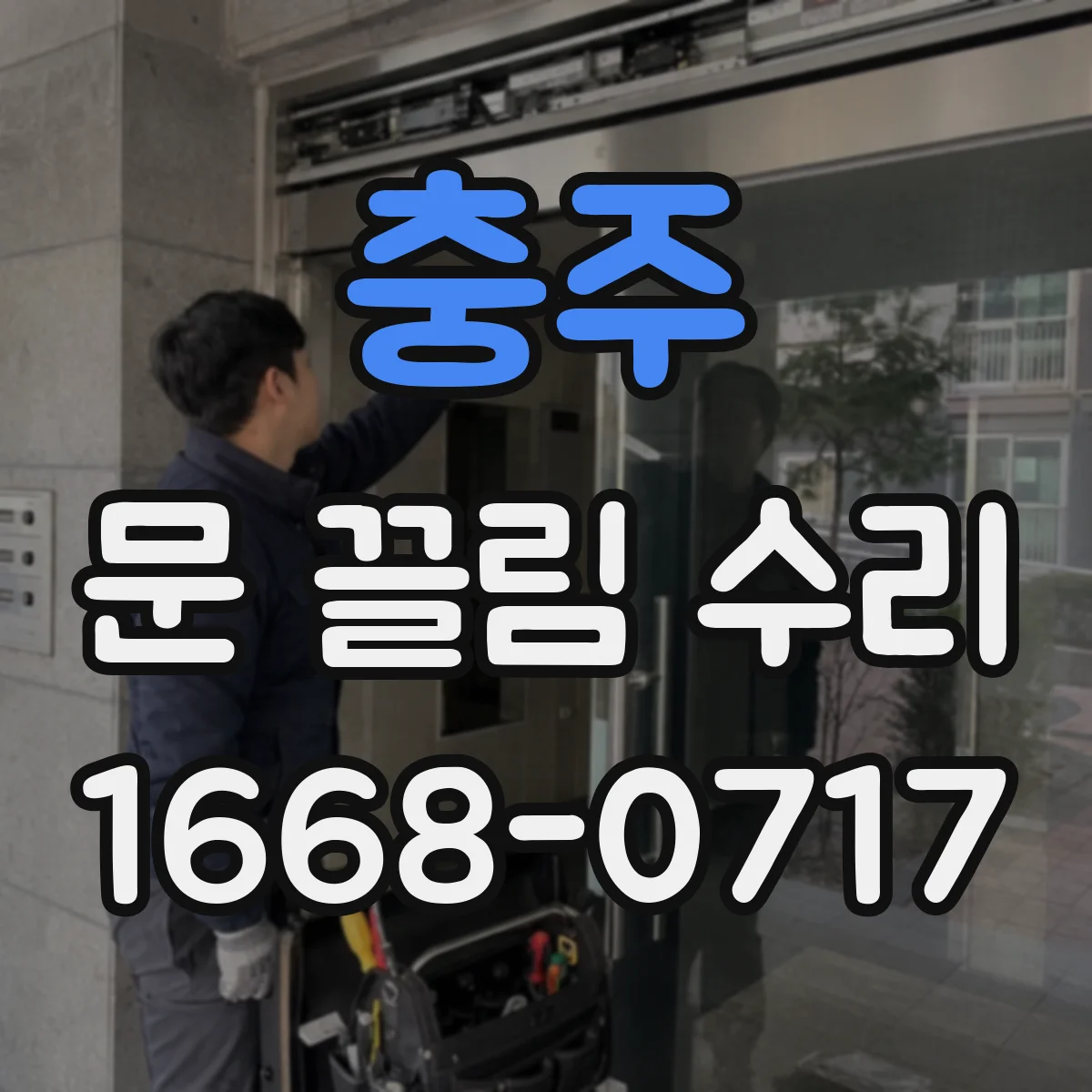 충주 문 끌림 수리 롤러 마모로 문 높이 틀어짐 바로잡기