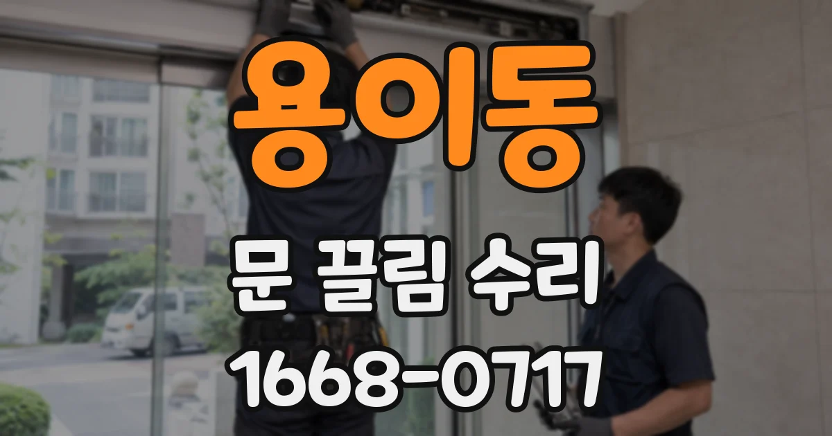 용이동 문 끌림 수리