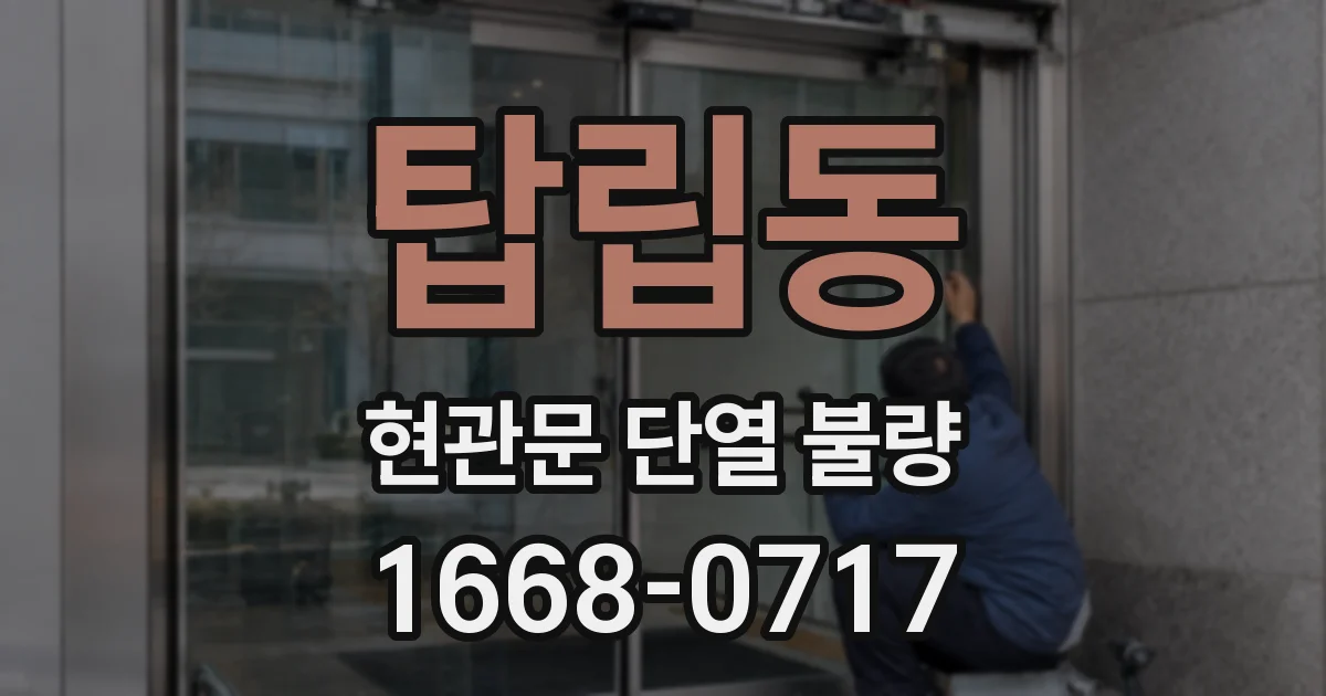 탑립동 현관문 단열 불량