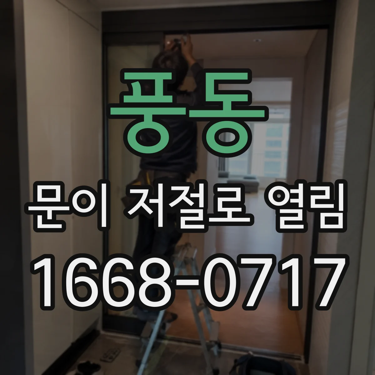 풍동 문이 저절로 열림