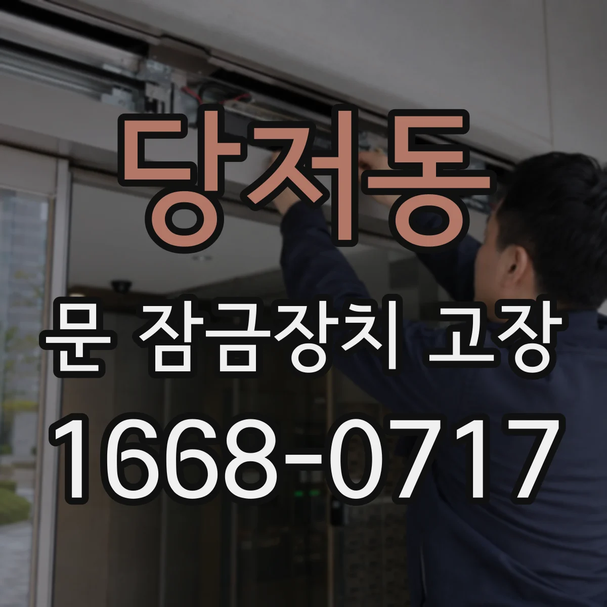 당저동 문 잠금장치 고장