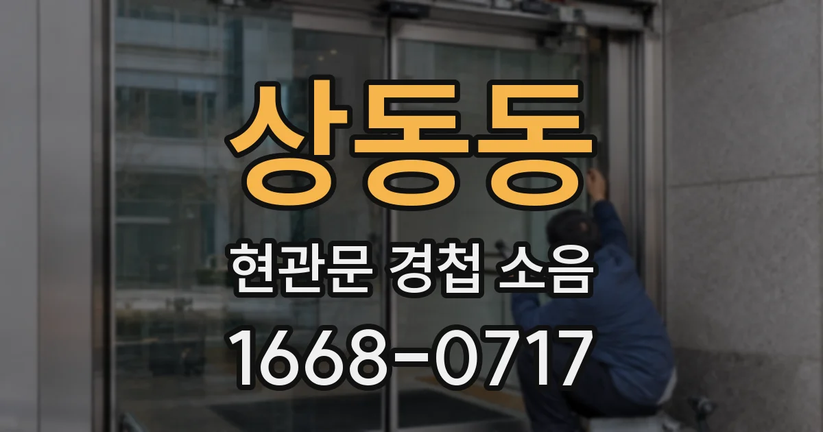상동동 현관문 경첩 소음