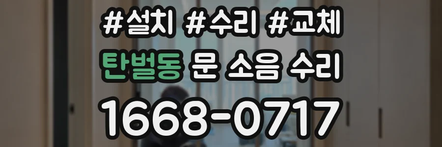 탄벌동 문 소음 수리