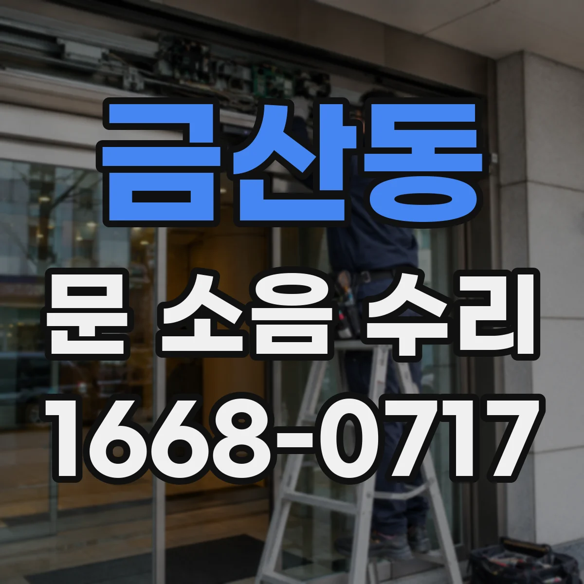 금산동 문 소음 수리