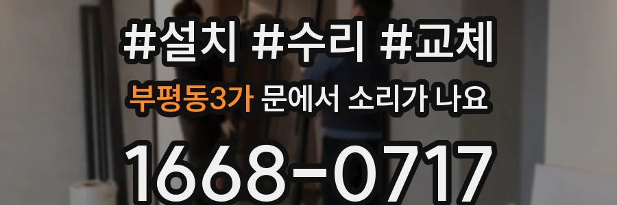 부평동3가 문에서 소리가 나요
