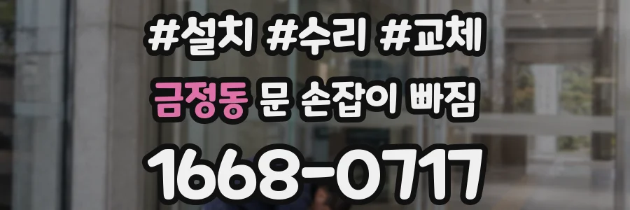 금정동 문 손잡이 빠짐